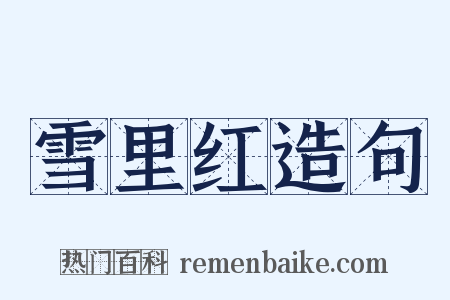 雪里红造句是什么意思的图片